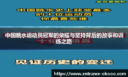 中国跳水运动员冠军的荣耀与坚持背后的故事和训练之路