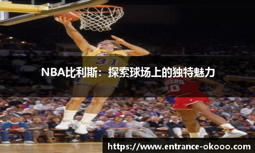 NBA比利斯：探索球场上的独特魅力