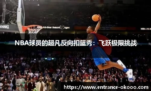 NBA球员的超凡反向扣篮秀：飞跃极限挑战