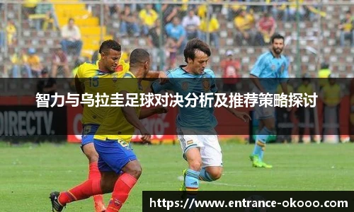 智力与乌拉圭足球对决分析及推荐策略探讨
