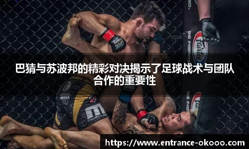 巴猜与苏波邦的精彩对决揭示了足球战术与团队合作的重要性