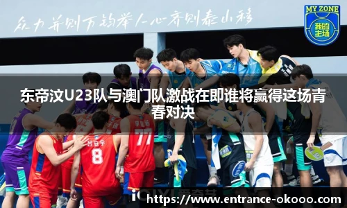 东帝汶U23队与澳门队激战在即谁将赢得这场青春对决