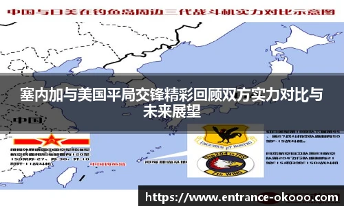 塞内加与美国平局交锋精彩回顾双方实力对比与未来展望
