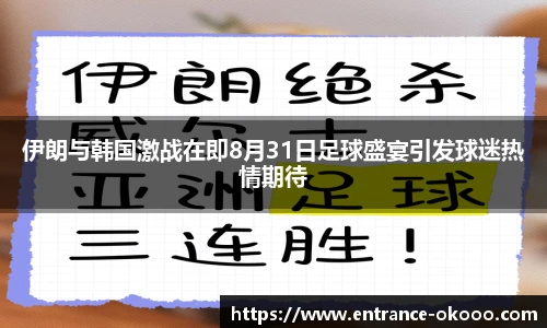 伊朗与韩国激战在即8月31日足球盛宴引发球迷热情期待