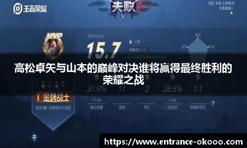 高松卓矢与山本的巅峰对决谁将赢得最终胜利的荣耀之战
