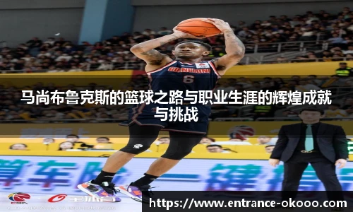 马尚布鲁克斯的篮球之路与职业生涯的辉煌成就与挑战