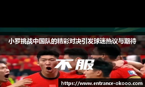小罗挑战中国队的精彩对决引发球迷热议与期待