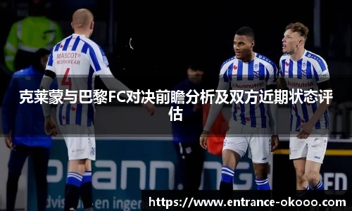 克莱蒙与巴黎FC对决前瞻分析及双方近期状态评估