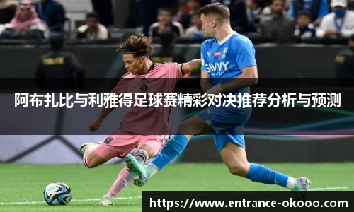 阿布扎比与利雅得足球赛精彩对决推荐分析与预测