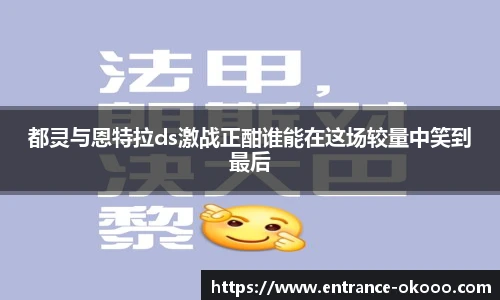 都灵与恩特拉ds激战正酣谁能在这场较量中笑到最后