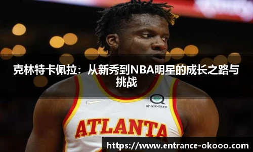 克林特卡佩拉：从新秀到NBA明星的成长之路与挑战