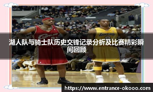 湖人队与骑士队历史交锋记录分析及比赛精彩瞬间回顾