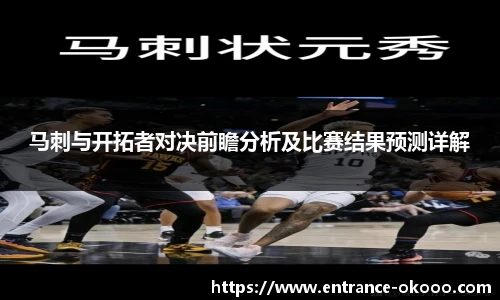 马刺与开拓者对决前瞻分析及比赛结果预测详解