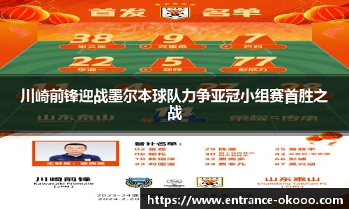 川崎前锋迎战墨尔本球队力争亚冠小组赛首胜之战