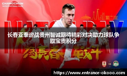 长春亚泰迎战贵州智诚期待精彩对决助力球队争取宝贵积分