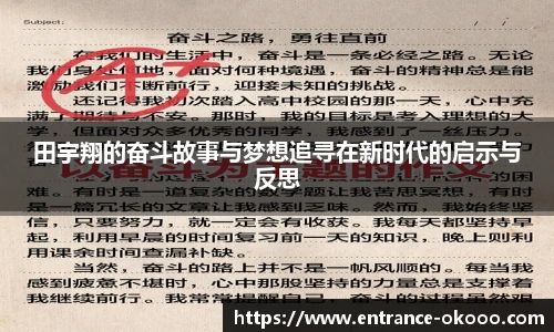 田宇翔的奋斗故事与梦想追寻在新时代的启示与反思
