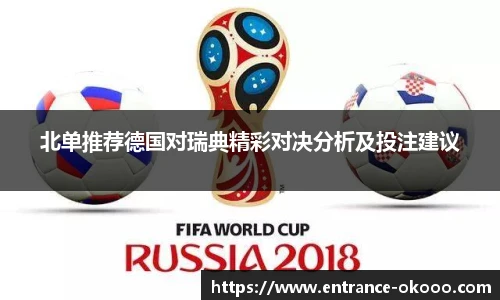 北单推荐德国对瑞典精彩对决分析及投注建议