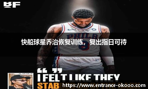 快船球星乔治恢复训练，复出指日可待