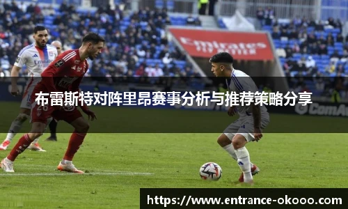 布雷斯特对阵里昂赛事分析与推荐策略分享