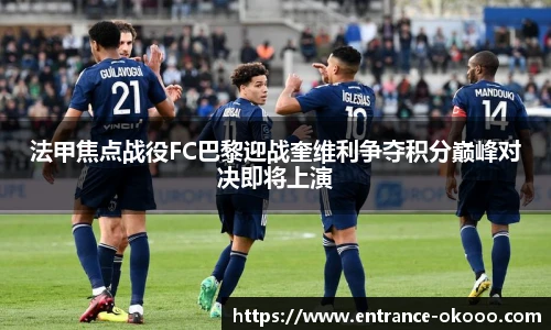 法甲焦点战役FC巴黎迎战奎维利争夺积分巅峰对决即将上演
