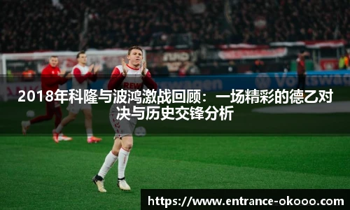 2018年科隆与波鸿激战回顾：一场精彩的德乙对决与历史交锋分析