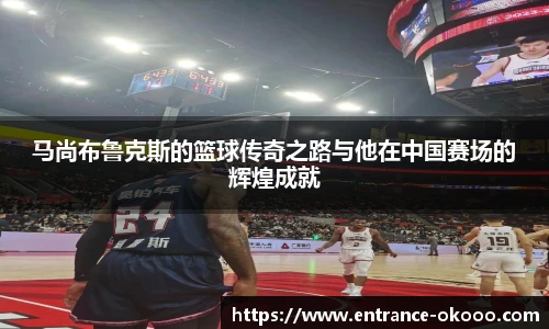 马尚布鲁克斯的篮球传奇之路与他在中国赛场的辉煌成就