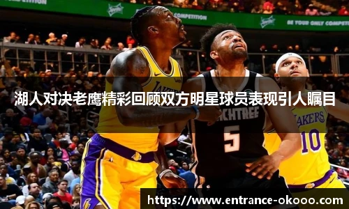湖人对决老鹰精彩回顾双方明星球员表现引人瞩目
