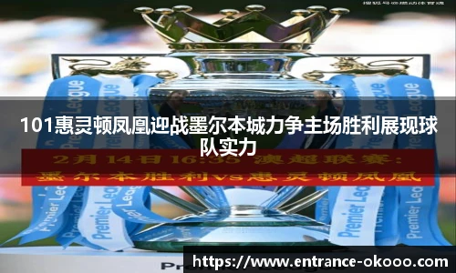 101惠灵顿凤凰迎战墨尔本城力争主场胜利展现球队实力