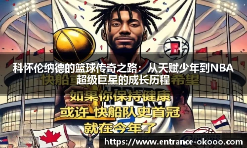 科怀伦纳德的篮球传奇之路：从天赋少年到NBA超级巨星的成长历程
