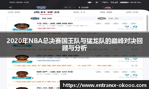 2020年NBA总决赛国王队与猛龙队的巅峰对决回顾与分析