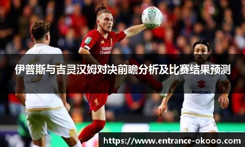 伊普斯与吉灵汉姆对决前瞻分析及比赛结果预测