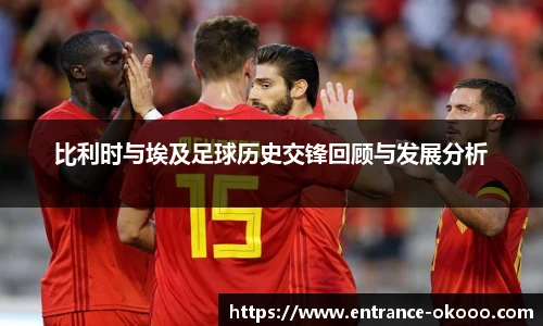比利时与埃及足球历史交锋回顾与发展分析