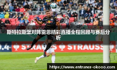 斯特拉斯堡对阵雷恩精彩直播全程回顾与赛后分析