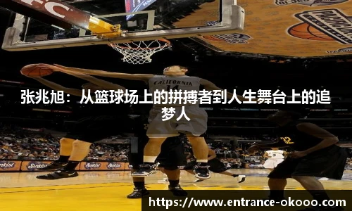 张兆旭：从篮球场上的拼搏者到人生舞台上的追梦人