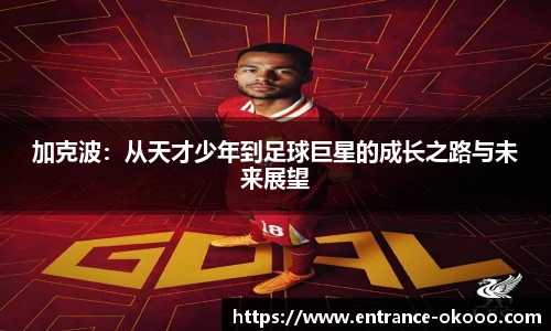 加克波：从天才少年到足球巨星的成长之路与未来展望