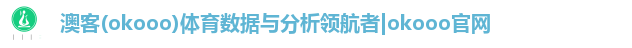 澳客(okooo)体育数据与分析领航者|okooo官网